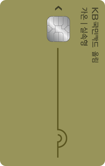 KB국민 가온올림카드(실속형)