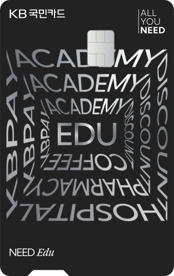 KB NEED Edu 카드