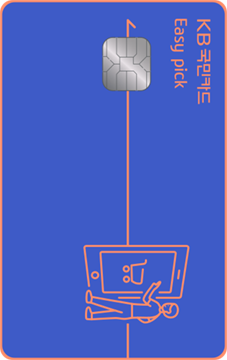 KB국민 Easy pick 카드