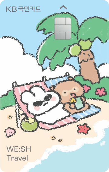 KB국민 WE:SH Travel 카드