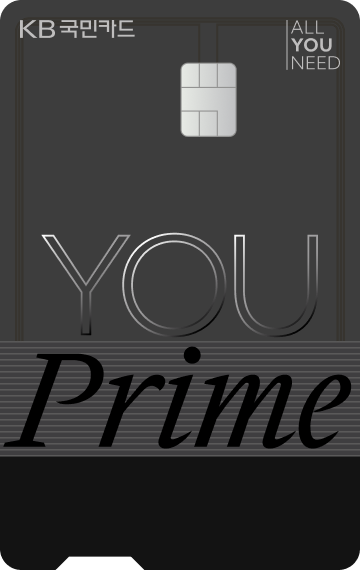 KB YOU Prime 카드