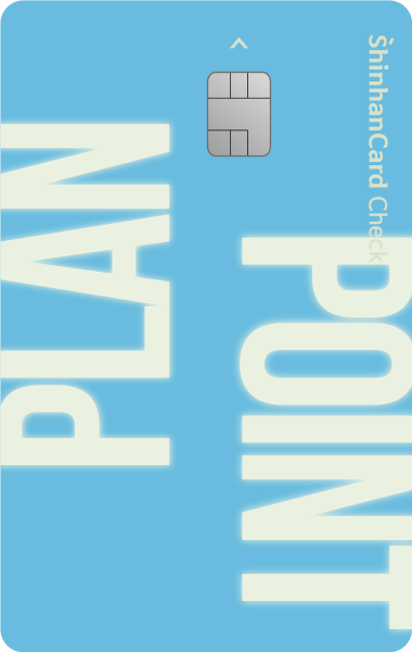 신한카드 Point Plan 체크